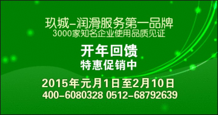 杭州抗磨液压油厂家价格|2015年玖城润滑油开年回馈特惠促销