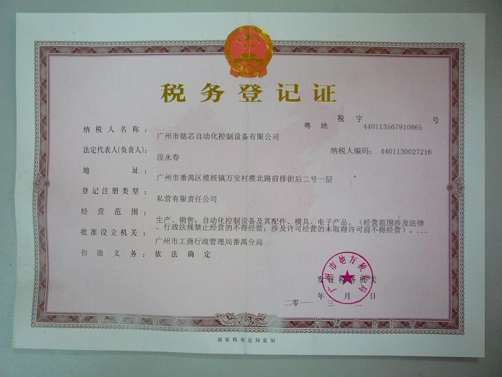 资质证书 广州市铭芯自动化控制设备有限公司