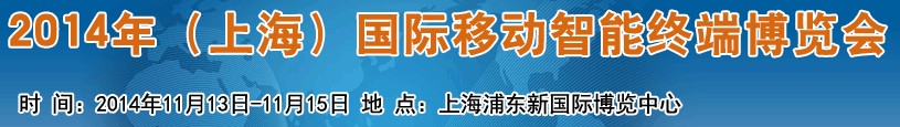 2014中国移动智能终端展