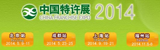 2014上海加盟展