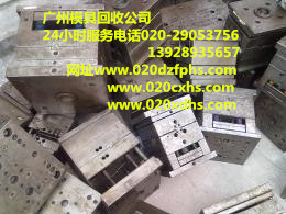 广州市海珠区废旧模具回收公司