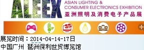 2014年秋季亚洲照明及消费电子产品展（广交会同期展） 