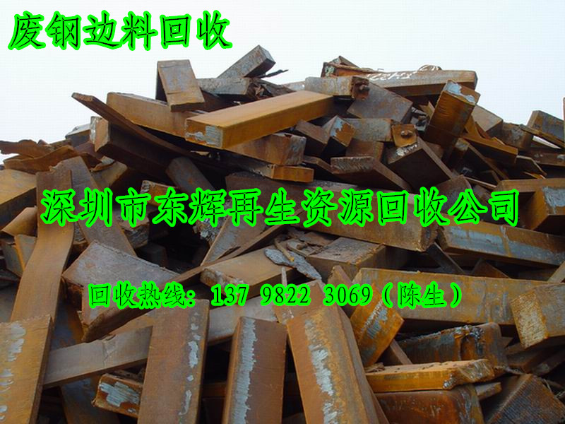 深圳高价回收废铁边角料、冲压铁回收、模具钢回收、工业铁回收、钢板边料回收等