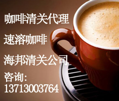 越南咖啡进口上海机场报关/咖啡进口手续