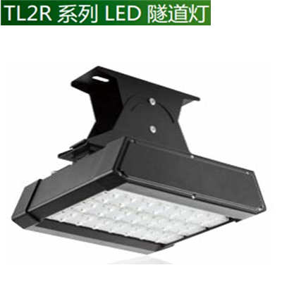 275-305W TL2R系列LED隧道灯——光线均匀柔和、低眩光