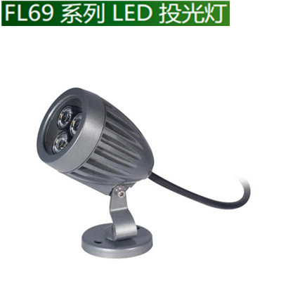 FL69系列LED投光灯4W—较小景物和场景的重点照明
