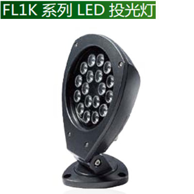 FL1K系列LED投光灯21W—重点景物的照明和投射