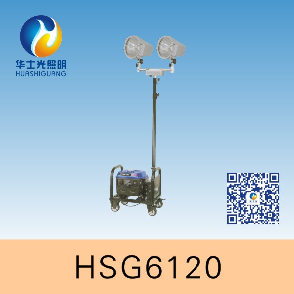 HSG6120 / SFW6120 轻型升降泛光灯