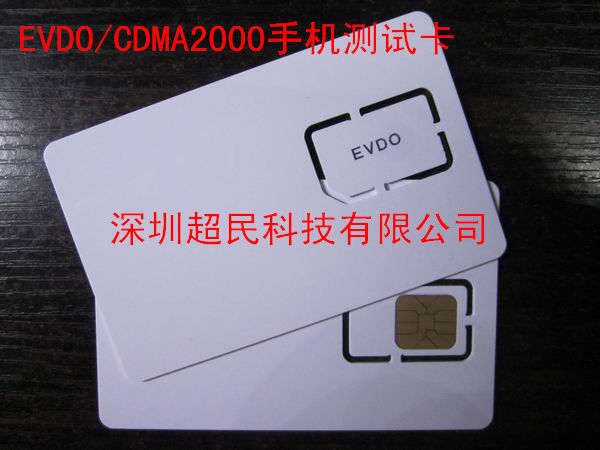 CDMA2000/EVDO测试卡手机测试卡白卡耦合卡