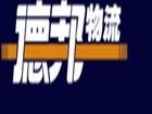 长途搬家选中铁快运公司 品牌大 价格优