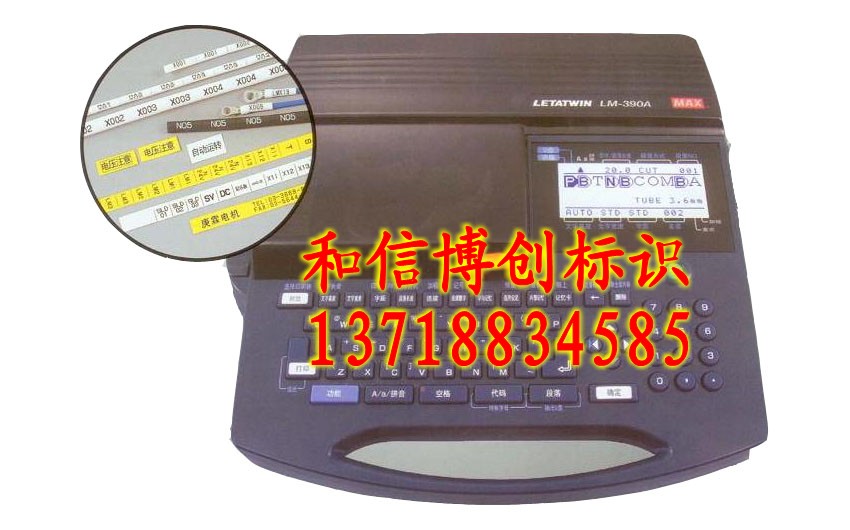 MAX打号机，LM-390A线号印字机，黄山线号机，芜湖线号机