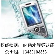 手机IP68防水等级认证，三防认证