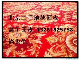 北京诚信地毯回收 北京高价回收地毯 方块地毯回收 毛毯回收13261925758