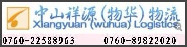 中山小榄古镇到石家庄沧州邢台的货运物流公司/祥源物流