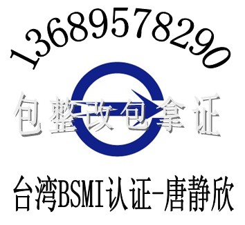 电源适配器BSMI认证手机无线充电TELEC认证13689578290唐静欣