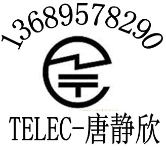 2.4G无线鼠标TELEC认证无线遥控器CE认证13689578290唐静欣