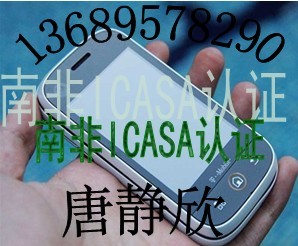 2G手机CE认证GSM手机FCC认证南非ICASA认证快捷专业包整改