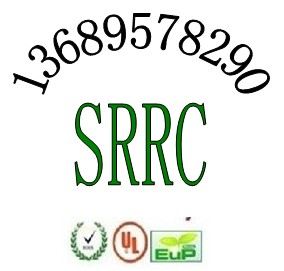 蓝牙音箱SRRC认证蓝牙键盘SRRC认证13689578290包拿证