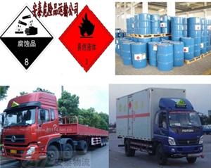 上海到南京危险品物流公司、上海到全国各地普货运输公司