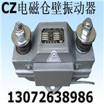 CZ电磁仓壁振动器 CZ250 CZ400 CZ600 CZ800 CZ1000 宏达专业生产