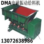 DMA125型 DMA63型电磁振动给料机