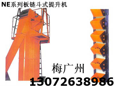 NE板链式提升机 宏达振动机械 （13077263-8986 梅广州）