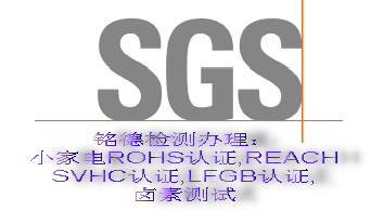 中山快速办SGS认证，中山快速办SGS-ROHS认证，中山快速办SGS-REACH认证
