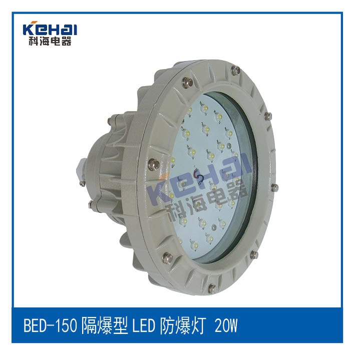 BED系列隔爆型LED防爆灯，LED防爆灯，大功率LED防爆灯