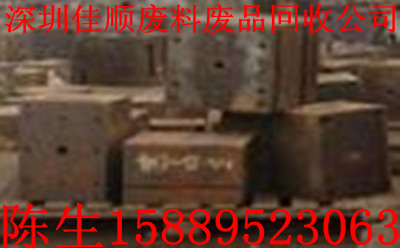 深圳专业回收加工废旧模具。模具铁