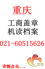 重庆企业工商盖章机读档案查询-企业工商信息查询