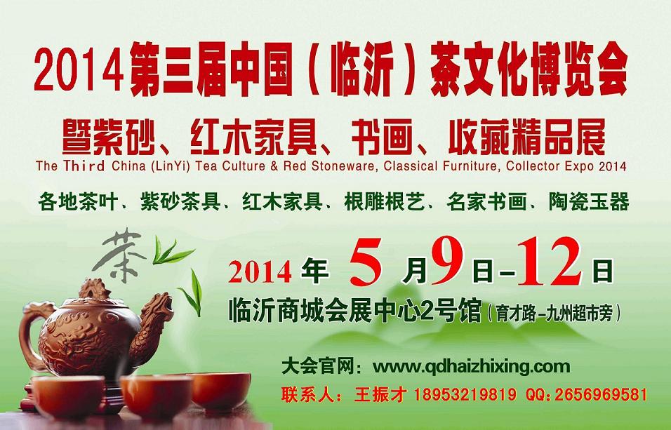 2014第三届山东（临沂）茶博会暨红木、书画、收藏精品展