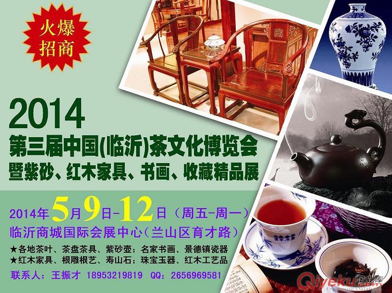 2014临沂茶博会|2014山东茶博会（春季展）