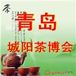 2014青岛茶博会|2014城阳茶博会（春季展）