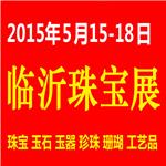 2015临沂珠宝展暨2015第五届中国（临沂）珠宝工艺品展览会