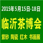 2015第五届中国（临沂）茶文化博览会暨紫砂、陶瓷、红木、书画展