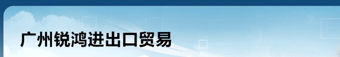 广州锐鸿进出口贸易有限公司坐落在中国广州经济区，是一家专门从事进出口贸易的公司，合法自营和代理各类动物、动物标本和动物产品及技术的进出口业务,（国家规定的专营进出口商品和国家禁止进出口等特殊商品除外）;开展对销贸易和转口贸易，公司主营：代理进口动物、动物标本和动物产品等业务。

