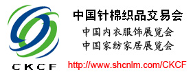2014年第96届中国针棉织品交易会中国家纺内衣博览会