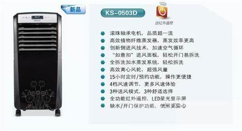 空调扇KS-0503D|东莞冷气工程