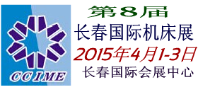 2015第8届长春国际数控机床工模具展览会