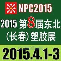 2015长春国际塑料橡胶工业展览会