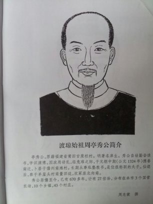 渡琼始祖周亭秀公简介