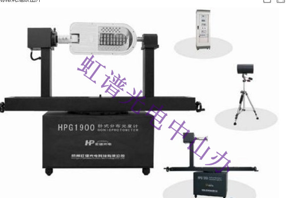 HPG1900分布光度计