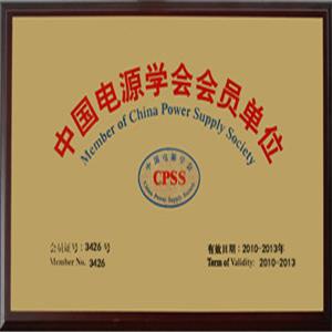 中国电源学会会员