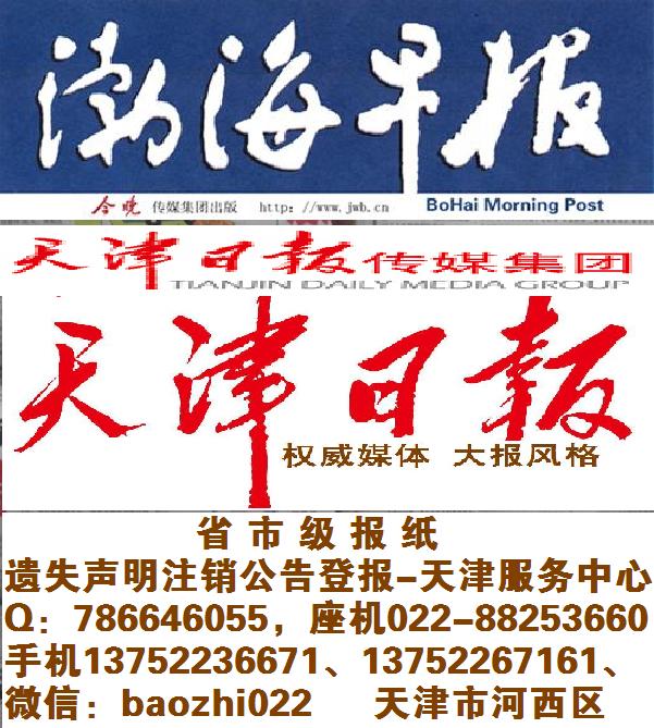 遗失声明注销公告登报作用要求-天津日报渤海早报省市级价格低