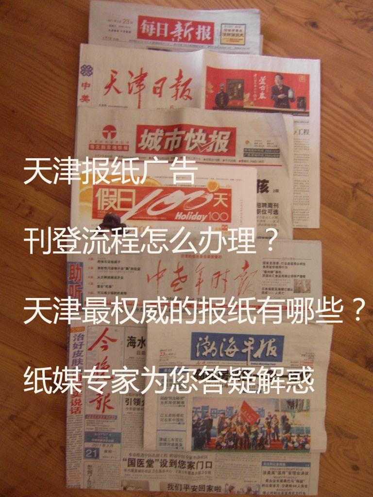 天津报纸广告服务中心