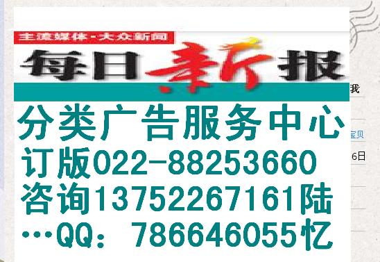 天津每日新报分类广告报社刊例