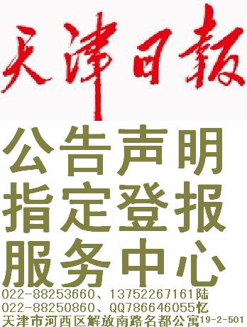 天津日报-外资合资企业公司注销公告遗失声明登报指定报纸