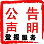 登报遗失声明-登报注销公告-登报解除劳动关系通知-天津省市级报纸