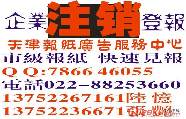 天津公司注销公告登报电话价格，营业执照注销登报需要什么手续？
