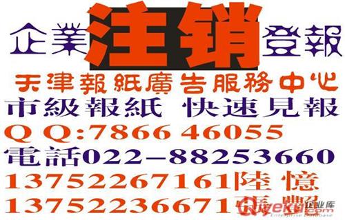 天津公司注销公告登报电话价格，营业执照注销登报需要什么手续？